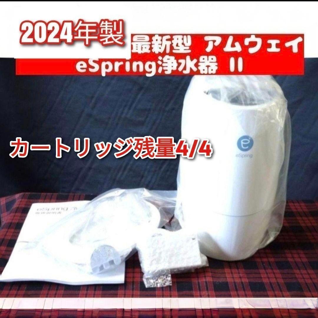 2024年製 アムウェイ eSpring 2 浄水器 カートリッジ満タン@拍卖