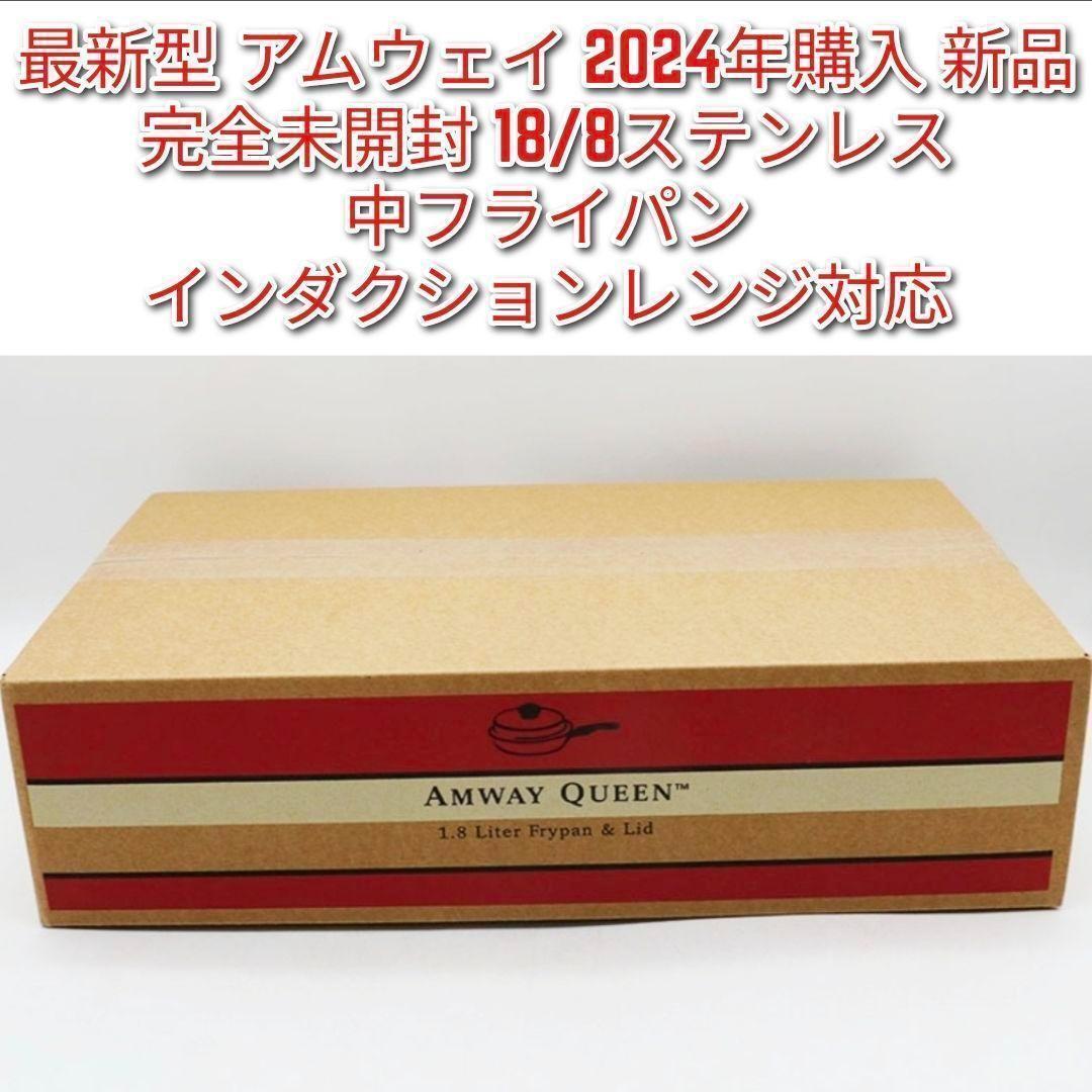 最新型 アムウェイ 2024年購入 完全未開封新品 中フライパン 蓋付き @拍卖