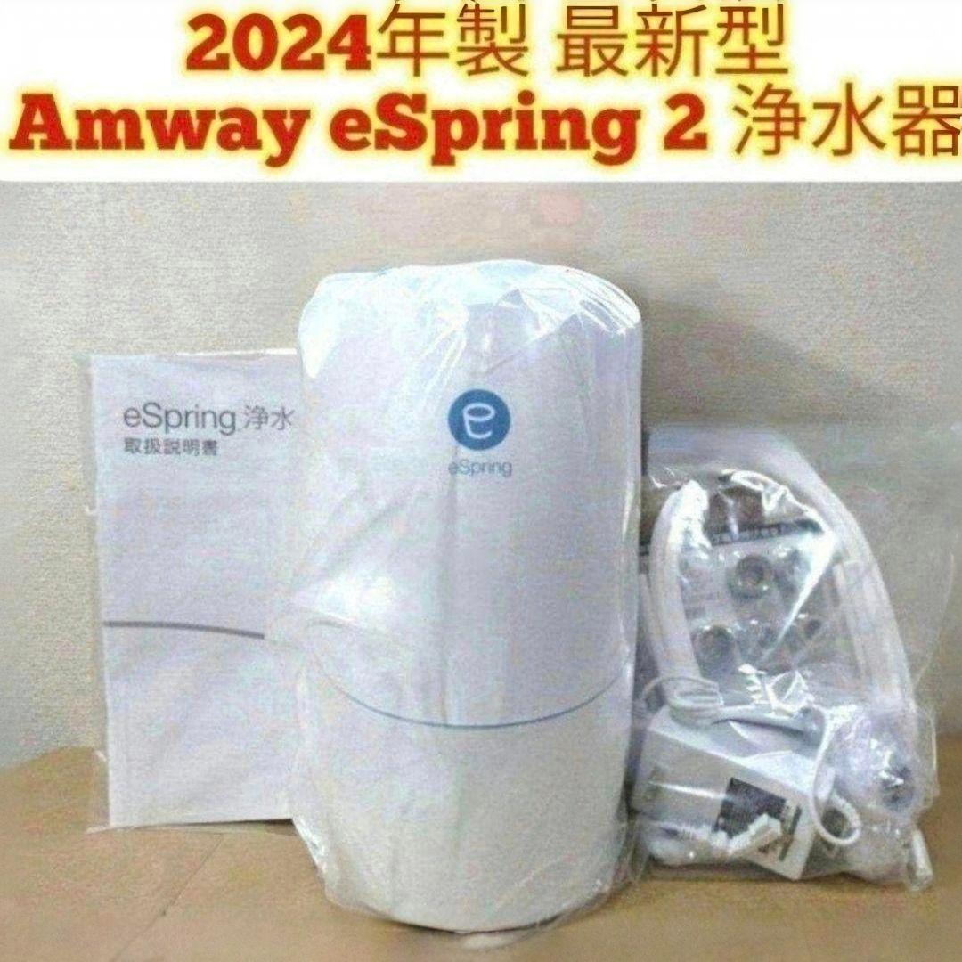 アムウェイ 2024年製 最新型 Amway eSpring 2 浄水器2 @拍卖