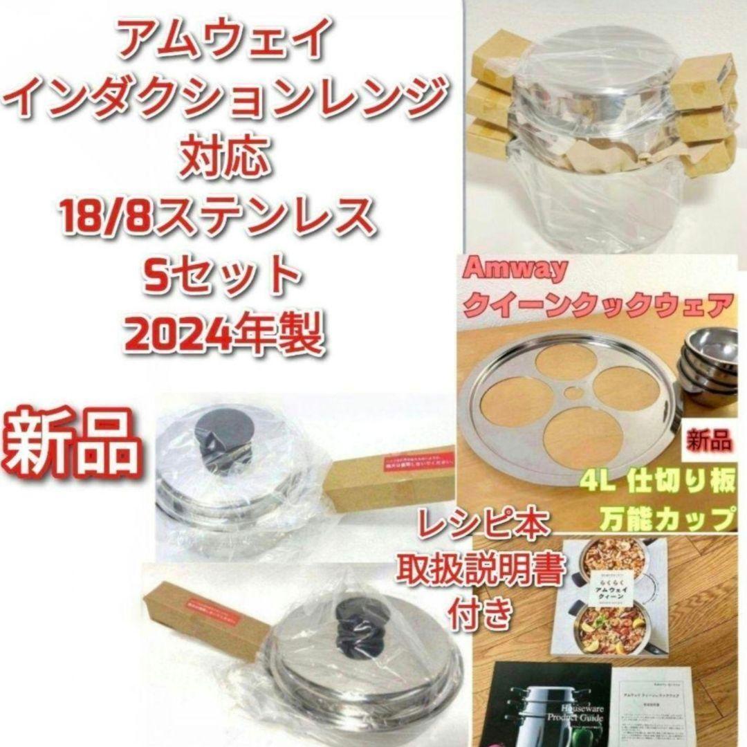 2024年製 新品 アムウェイ 鍋 Sセット 4L 中フライパン 小ソースパン@拍卖