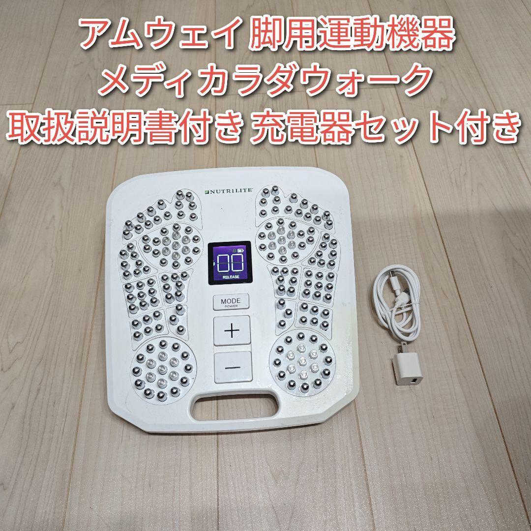 Amway アムウェイ 脚用運動機器 メディカラダウォーク↓拍卖
