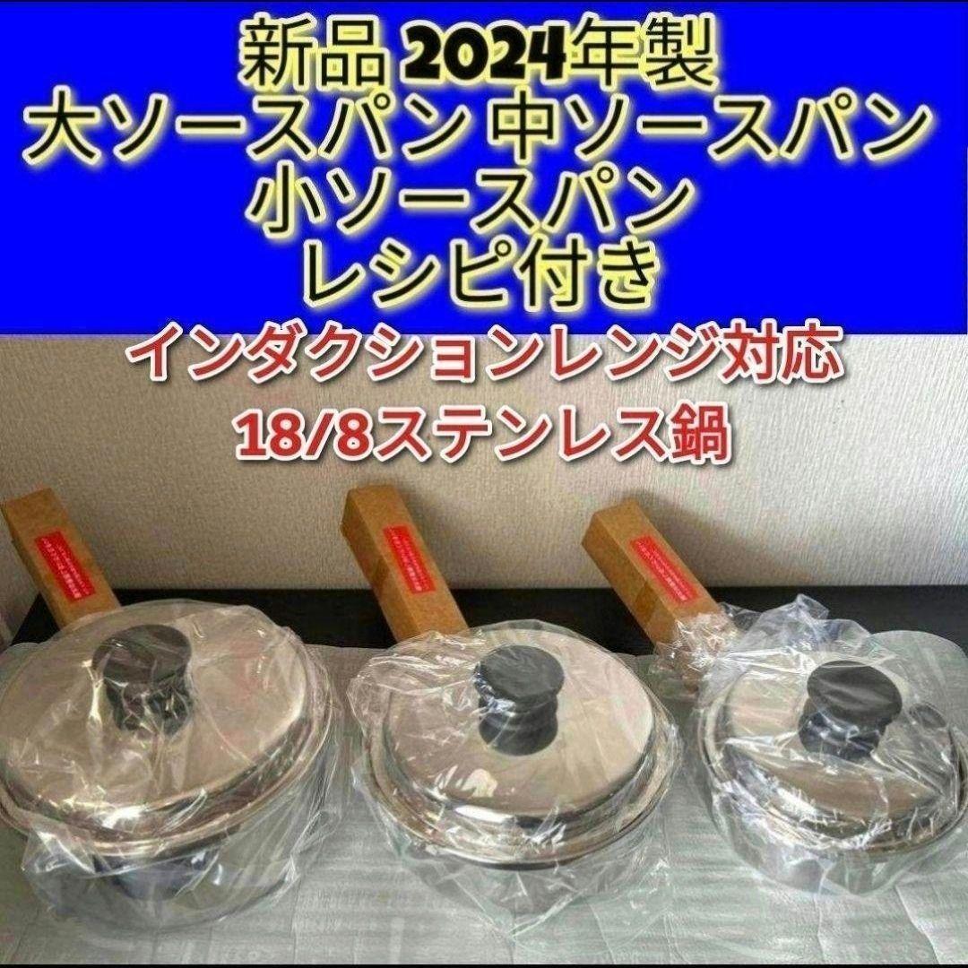 アムウェイ 新品 2024年製 大ソースパン 中ソースパン 小ソースパン ↓拍卖