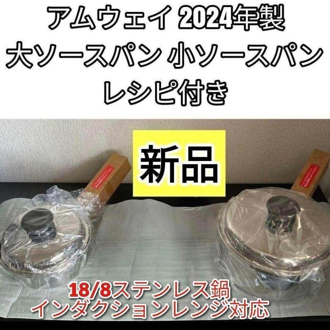 新品 インダクションレンジ対応 2024年製 大 小ソースパン アムウェイ↓拍卖