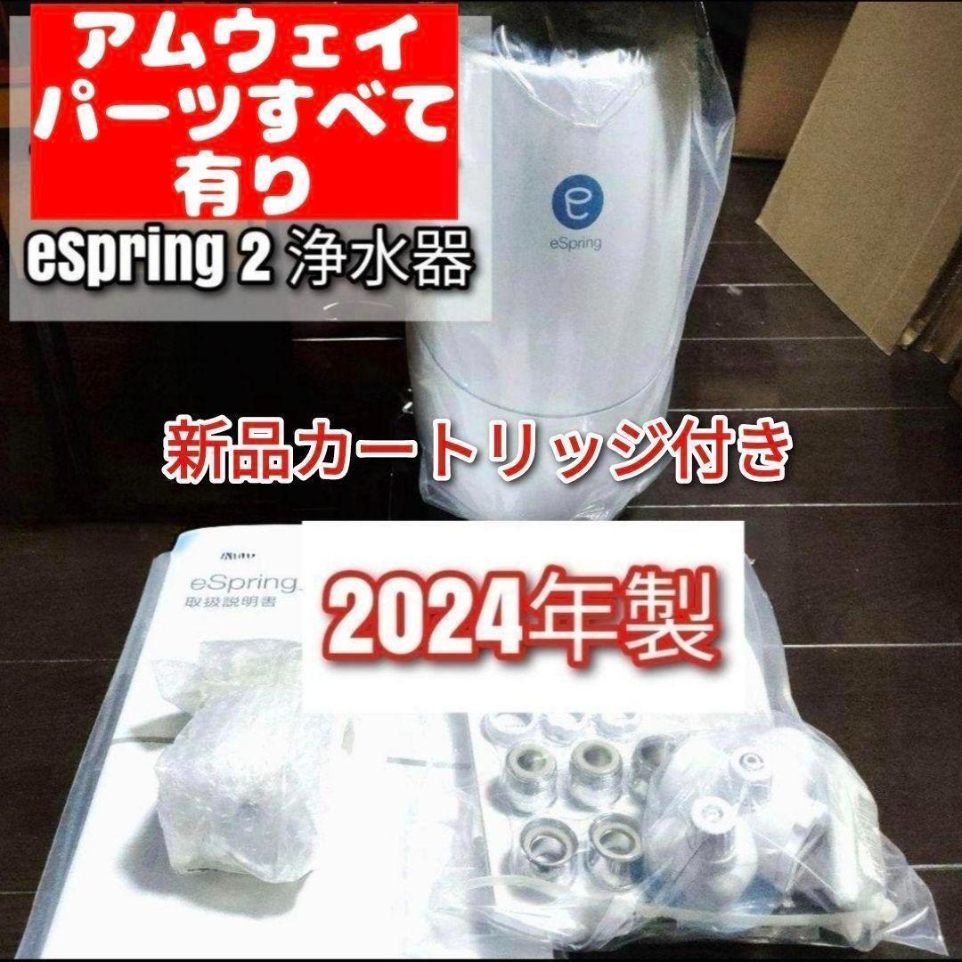 新品フィルター付アムウェイ 2024年製 Amway eSpring 2@浄水器拍卖