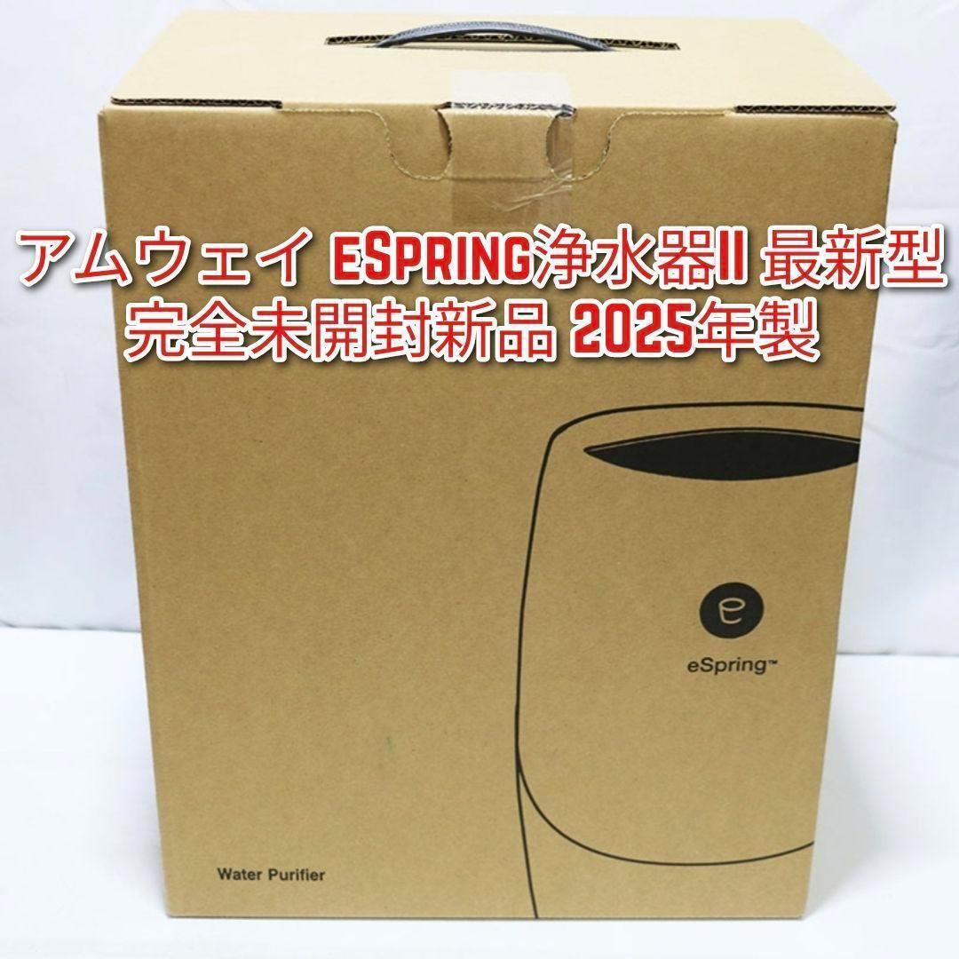 完全未開封 アムウェイ 2025年製 新品 最新型 espring 2 浄水器@拍卖