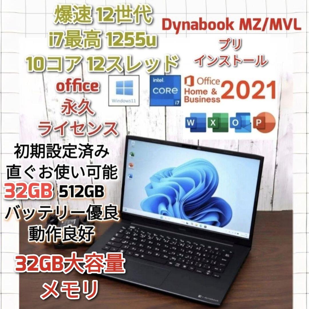 Dynabook windows 11 i7 1255U 32GB 512GB拍卖