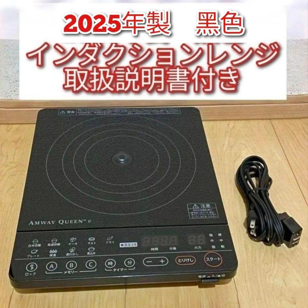 2025年製 黒色 アムウェイ ブラック インダクションレンジ Amway@拍卖