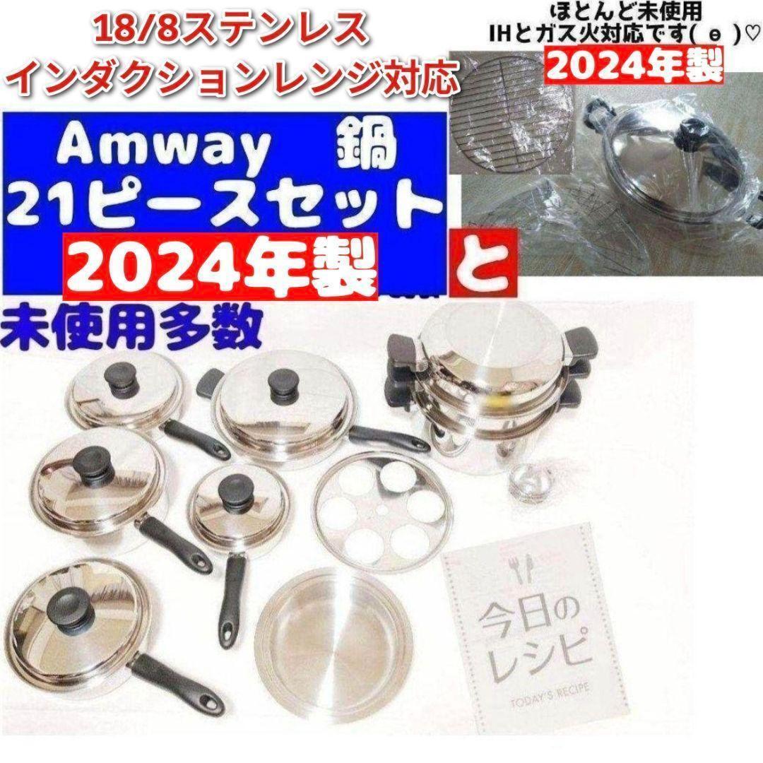 Amway アムウェイ 鍋 24ピースセットと ウォック 網付き 2024年製@拍卖
