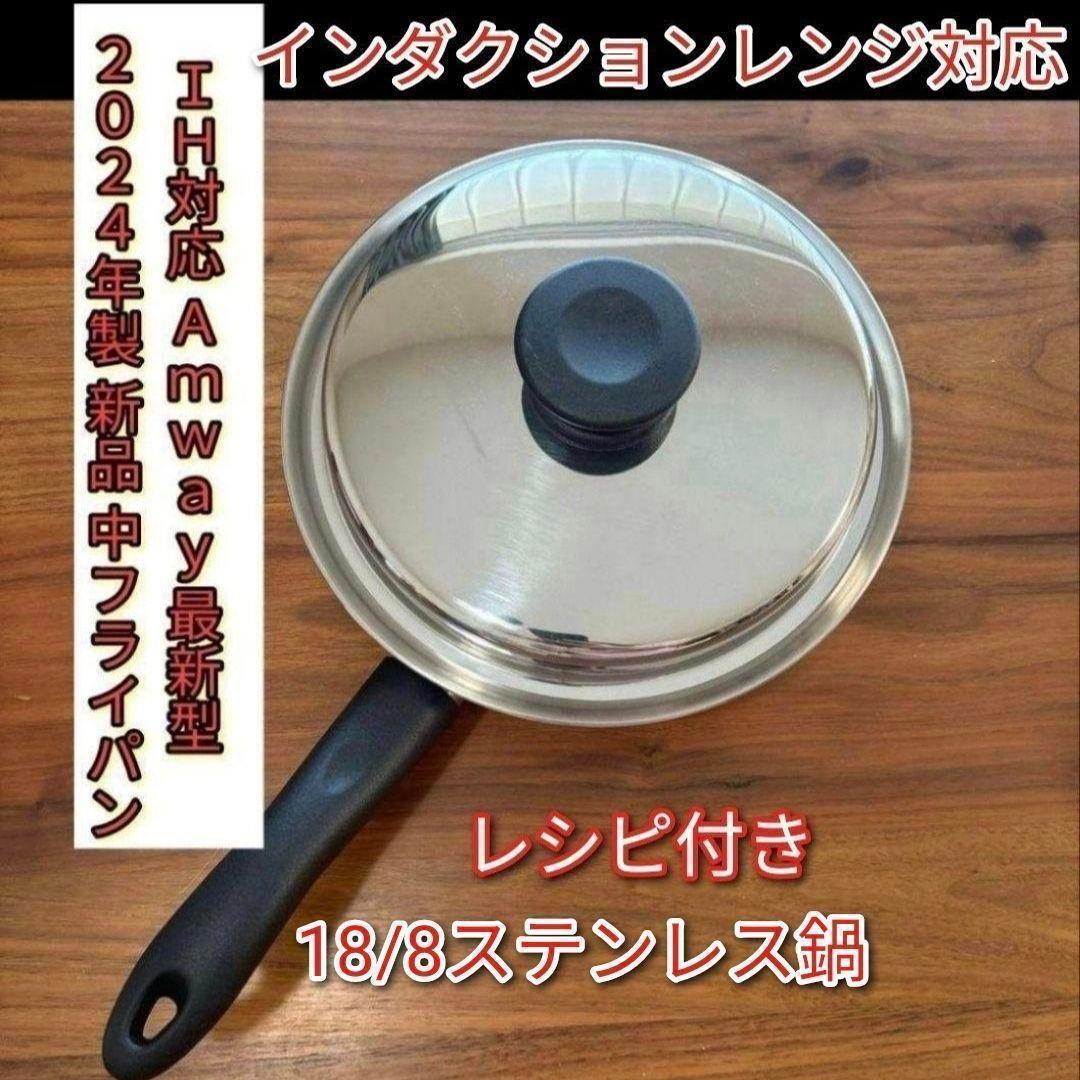 新品 中フライパン 2024年製 インダクションレンジ対応 最新型 アムウェイ@拍卖