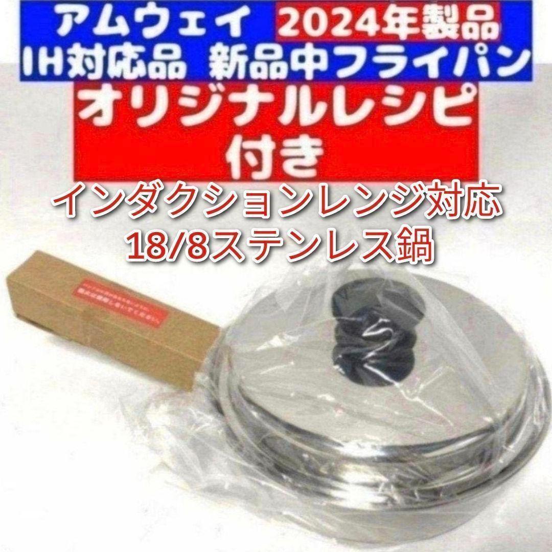 18/8ステンレス Amway 2024年製 アムウェイ 新品 中フライパン@拍卖