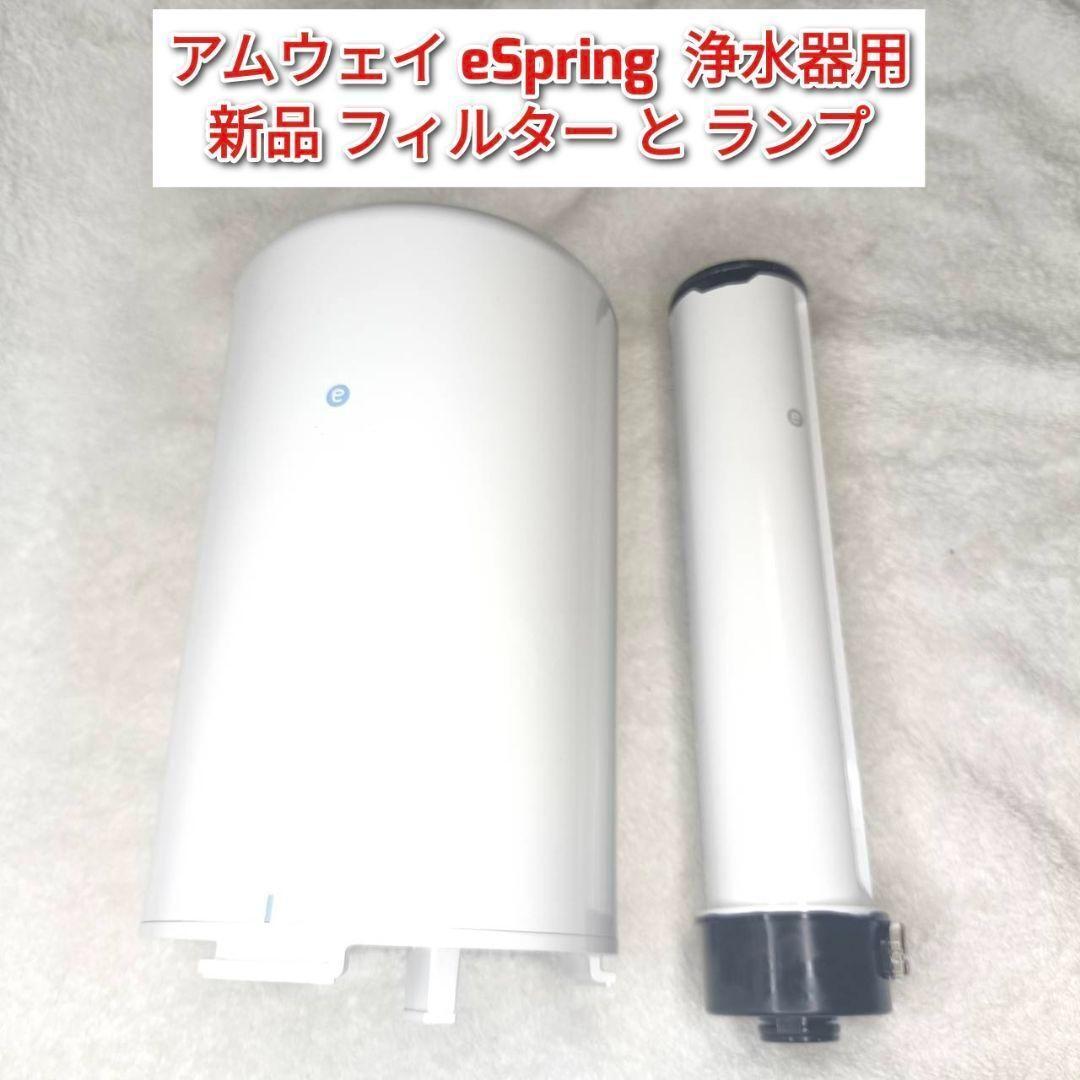 新品 eSpring アムウェイ 浄水器用 フィルターと ランプ@拍卖