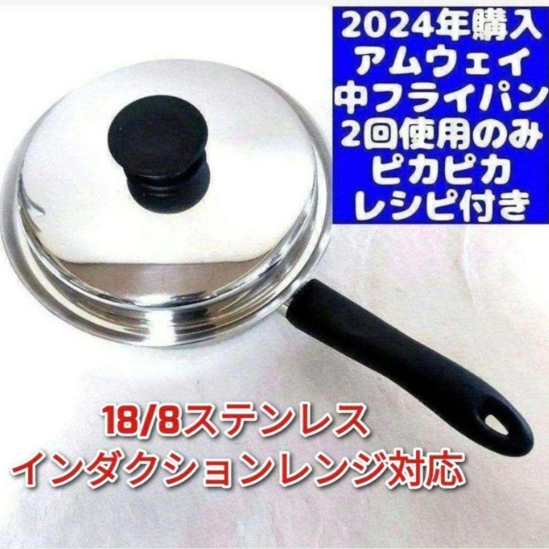 amway 最新型 アムウェイ 2024年購入 ピカピカ 美品 ↓ 中フライパン拍卖