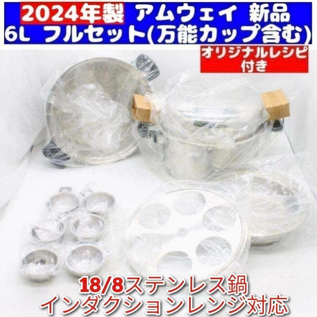 IH対応 2024年製 新品 フルセット Amway アムウェイ 6L 鍋 @拍卖