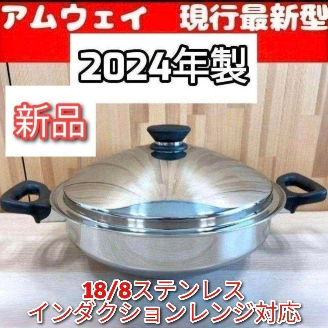 新品 最新型 2024年製 新品 アムウェイ Amway 鍋 ウォック 網なし↓拍卖