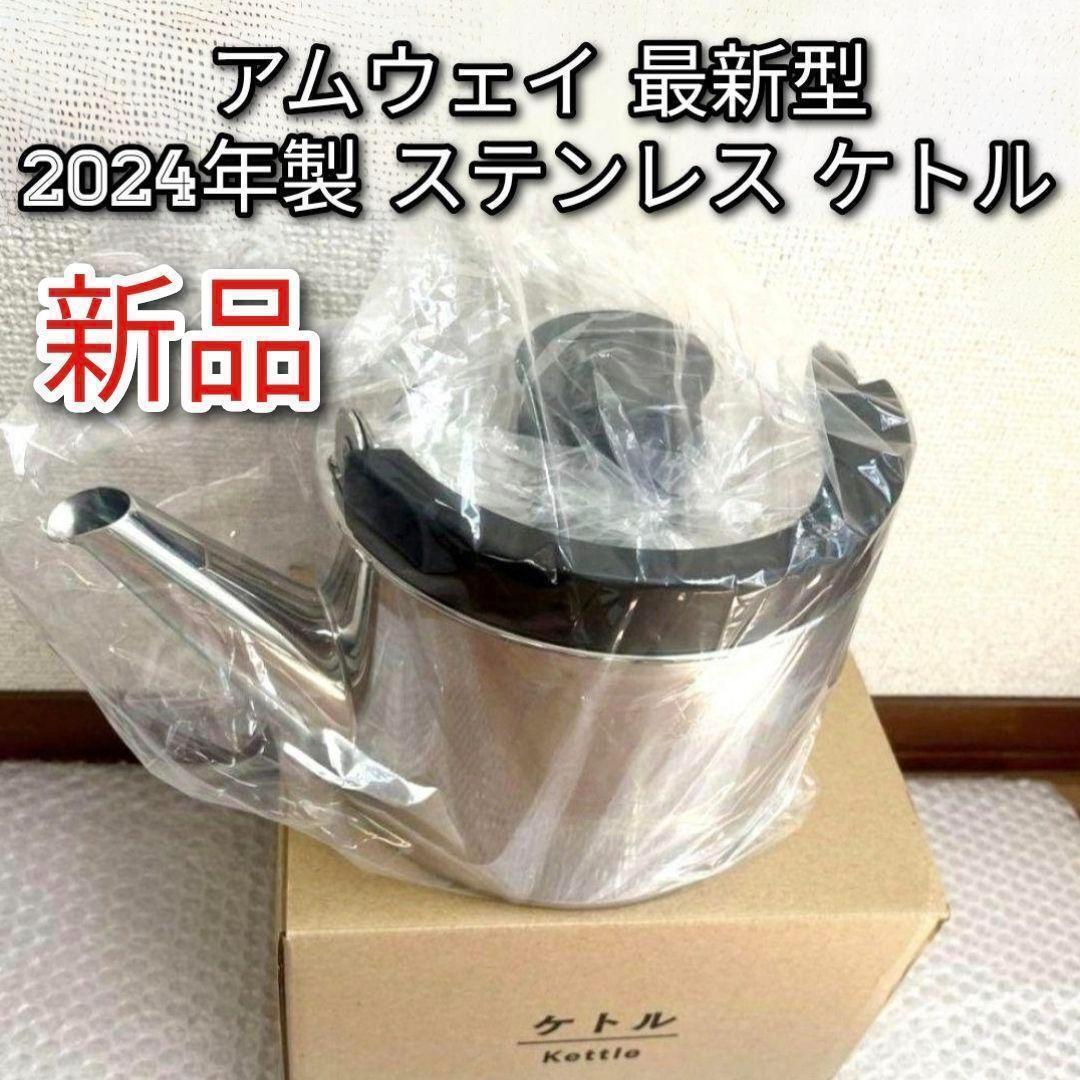 新品 アムウェイ Amway 現行新型 2024年製 ステンレス ケトル拍卖