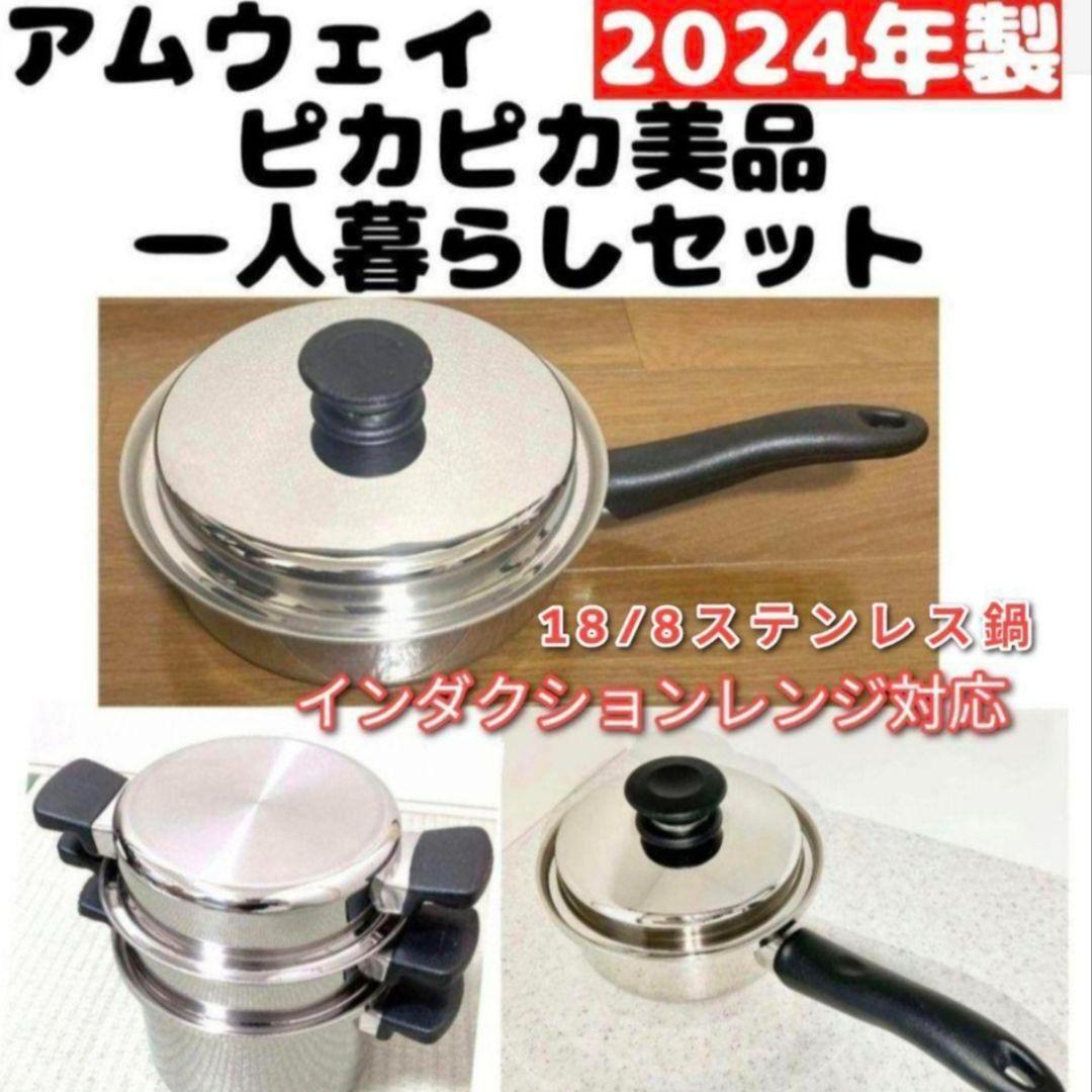 2024年製 アムウェイ ソースパン フライパン 4L 一人暮らしセット↓拍卖