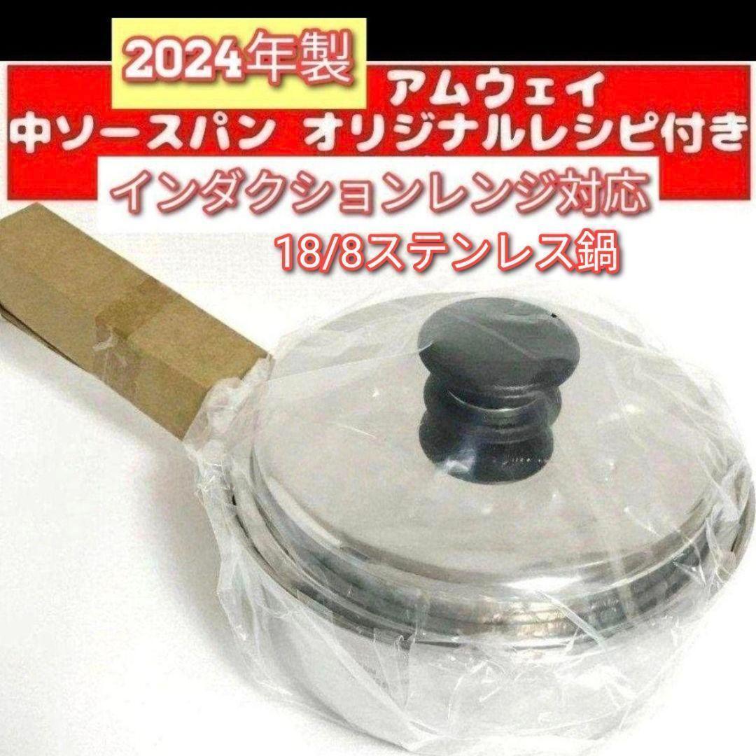 IH対応 アムウェイ Amway 新品 2024年製 中ソースパン 蓋付き↓拍卖