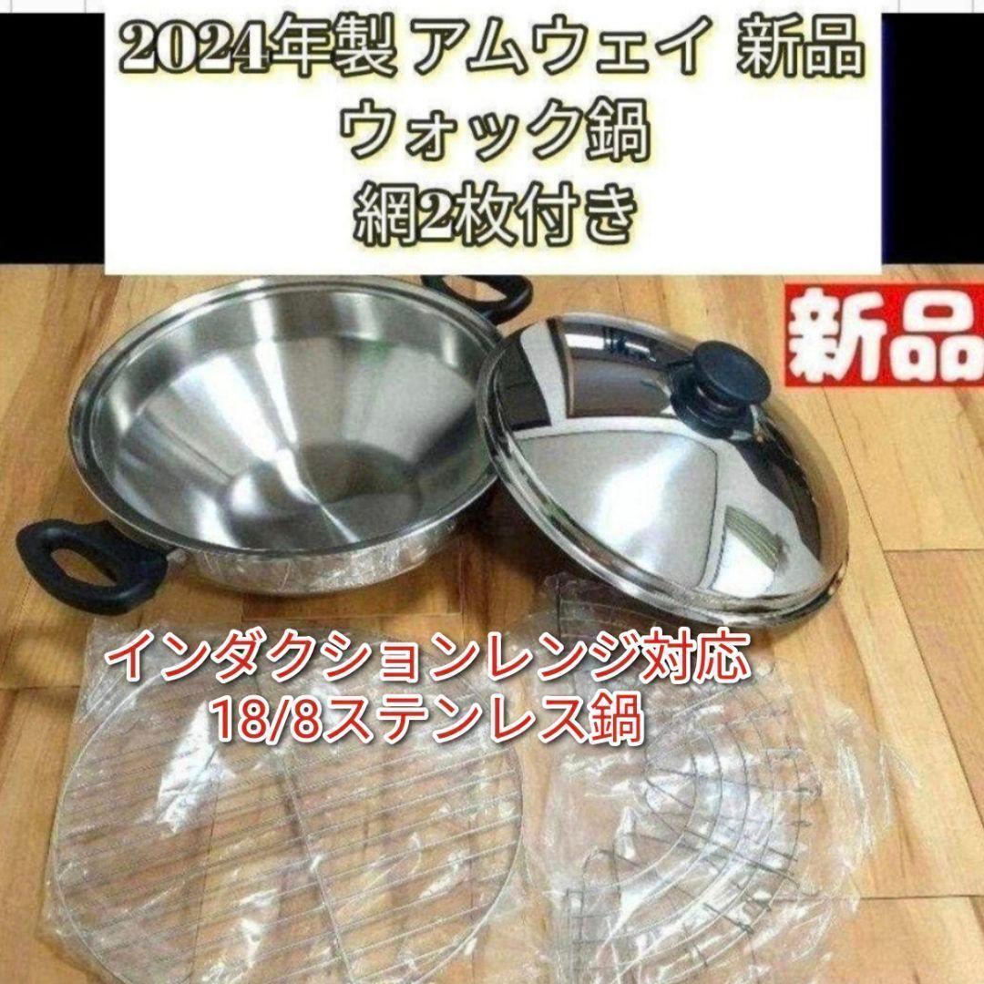 天麩羅作りに 2024年製 ウォック 網2枚付き 新品 アムウェイ Amway@拍卖