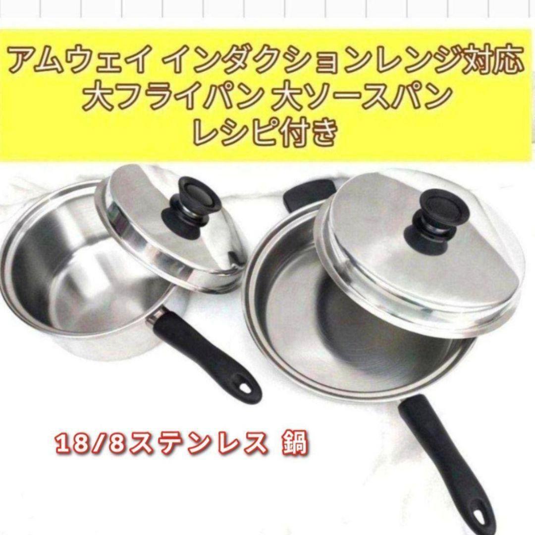 Amway アムウェイ インダクションレンジ対応 大フライパン 大ソースパン@拍卖