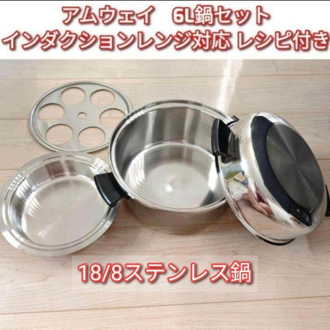 Amway アムウェイ インダクションレンジ対応 6Lシチューパンセット↓拍卖