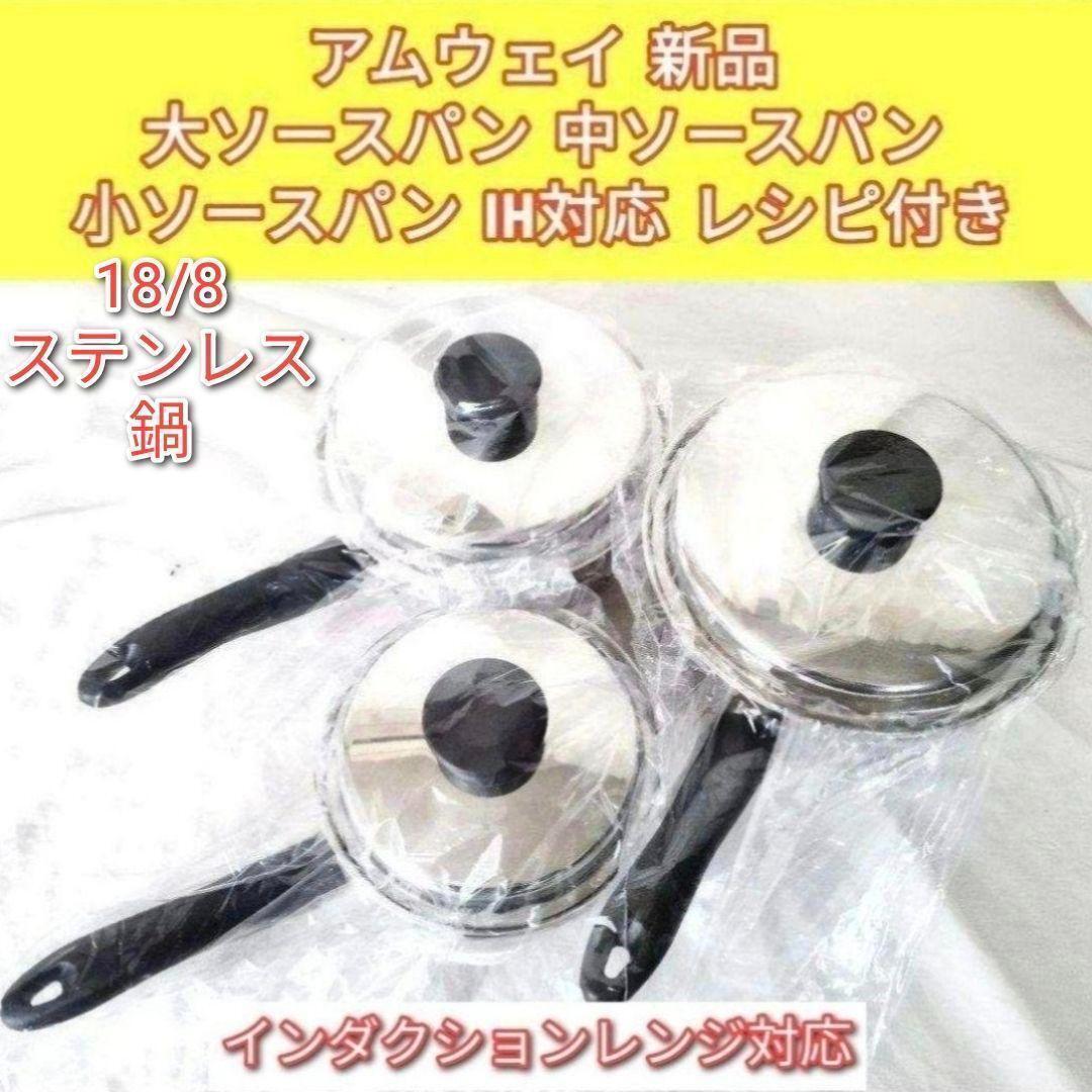 新品 IH対応 大ソースパン 中ソースパン 小ソースパン アムウェイ↓拍卖