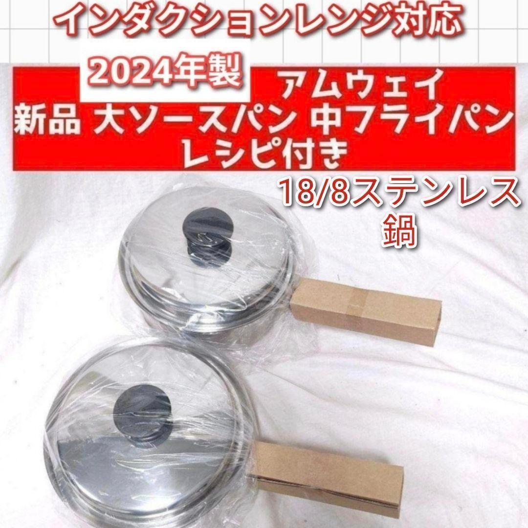2024年製 アムウェイ 新品 大ソースパン 中フライパン 鍋 IH対応 ↓拍卖