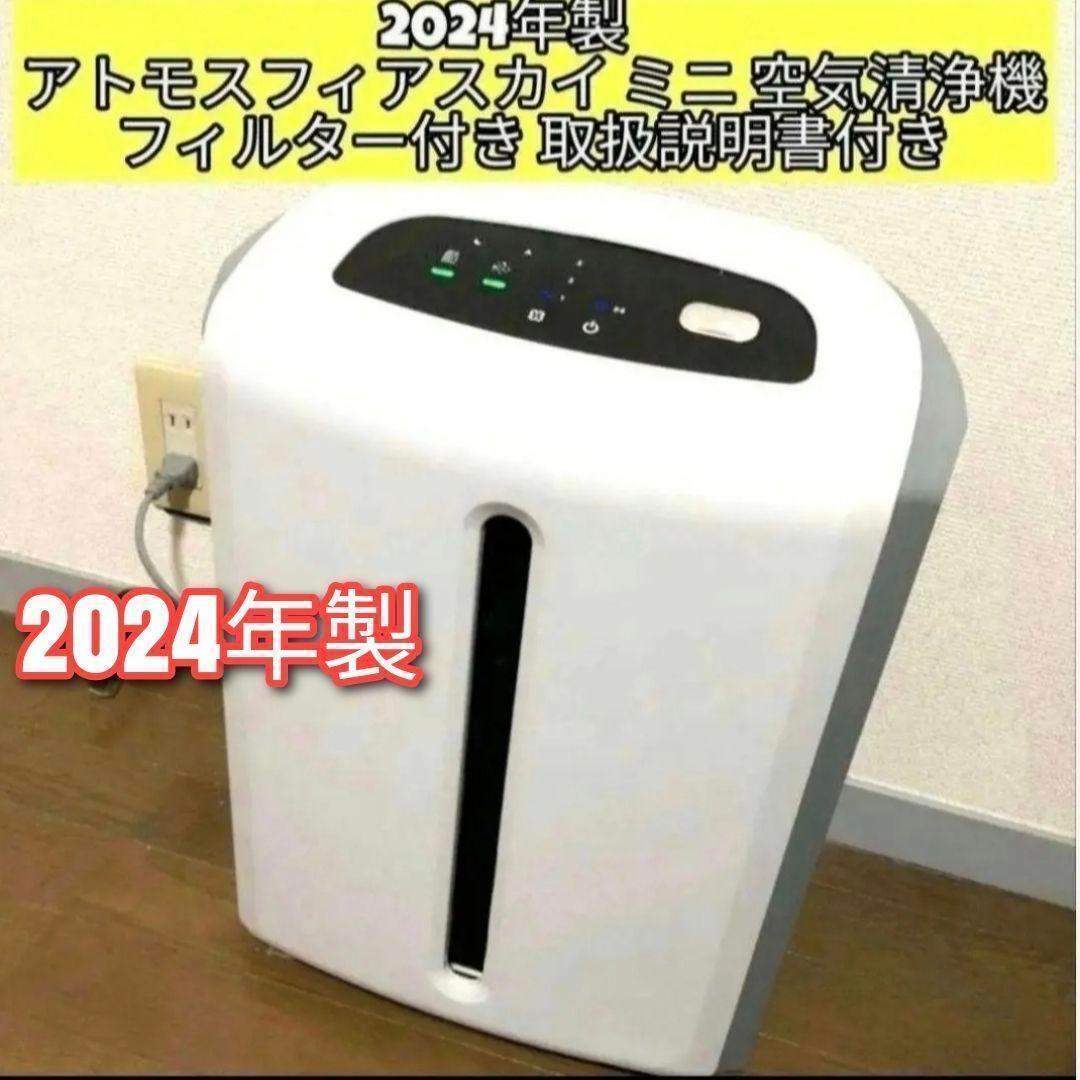 amway アトモスフィアスカイ ミニ 2024年製 アムウェイ 空気清浄機@拍卖