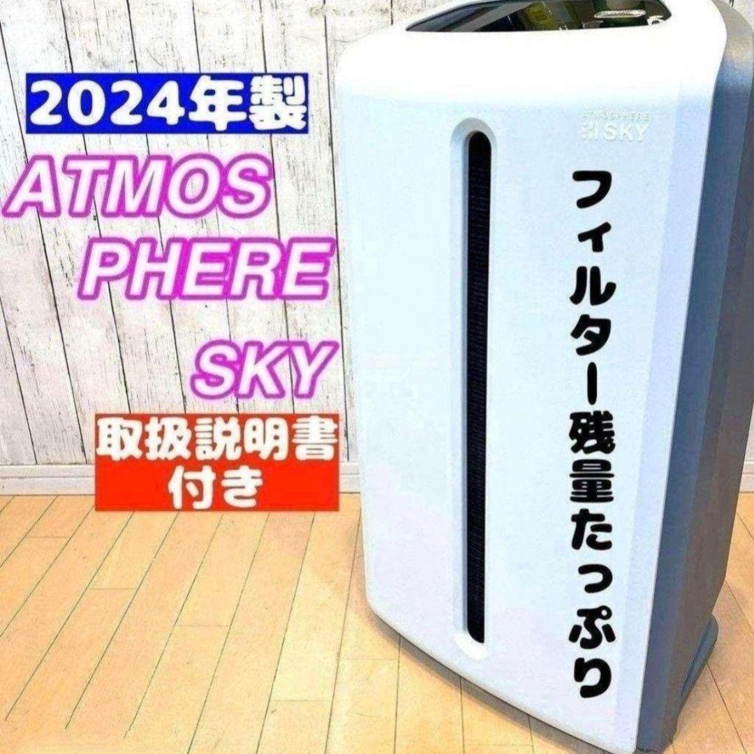 2024年製 アムウェイ Amway アトモスフィアスカイ 空気清浄機@拍卖