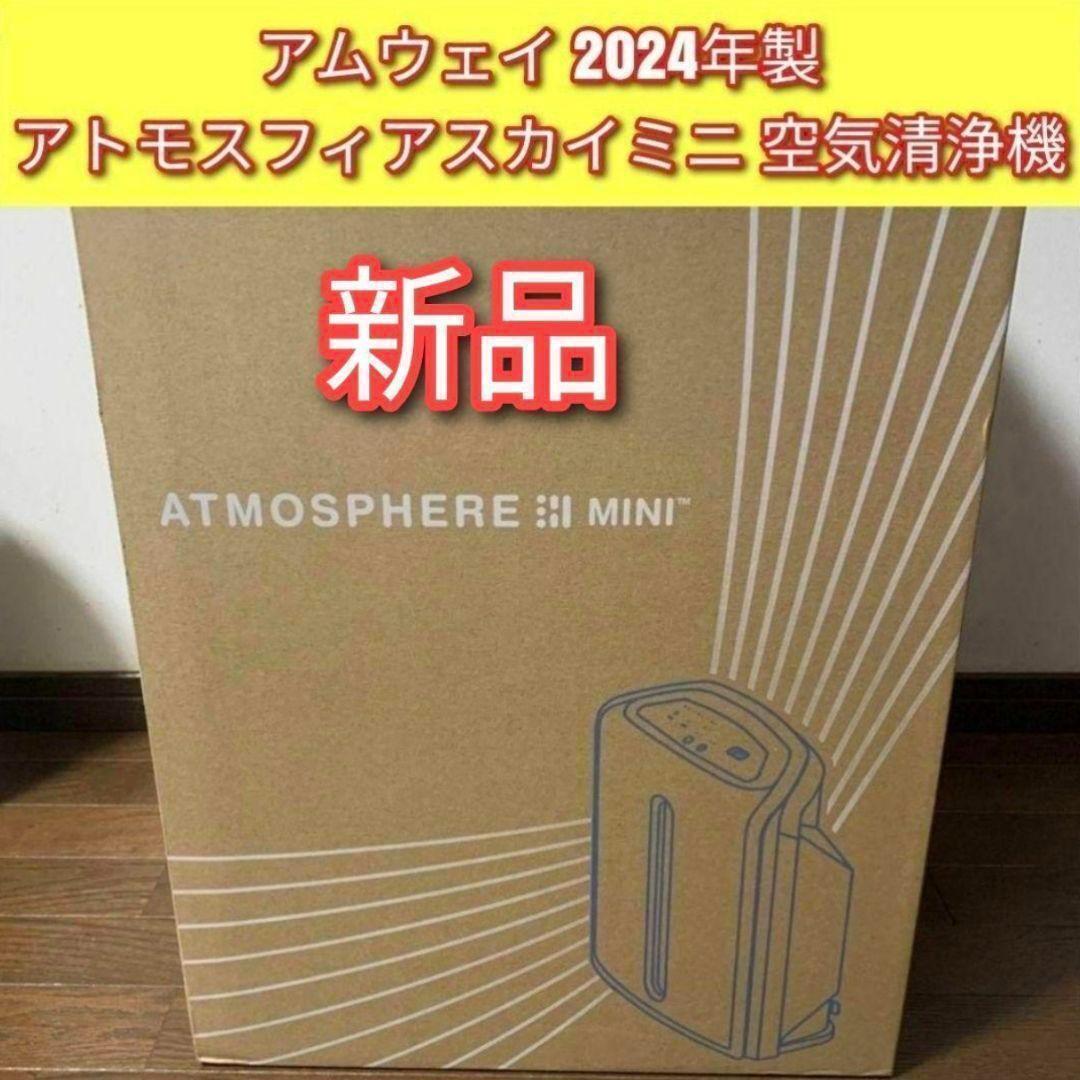 アムウェイ 2024年製 アトモスフィアスカイ ミニ mini 空気清浄機↓拍卖