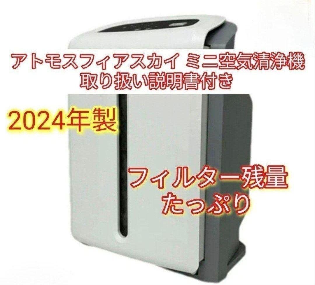 2024年製 アムウェイ アトモスフィアスカイ mini 空気清浄機 @拍卖
