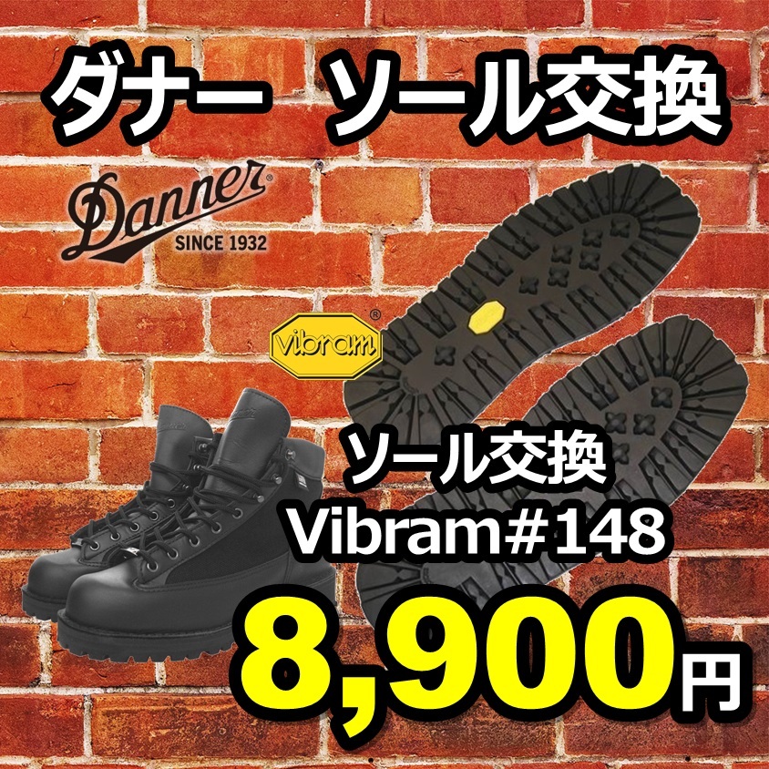 【送料無料】ダナー ソール交換 純正vibramソール#148 9インチ拍卖