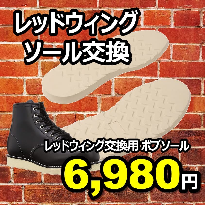 【送料無料】レッドウィング修理 交換用ボブソール 7インチ拍卖
