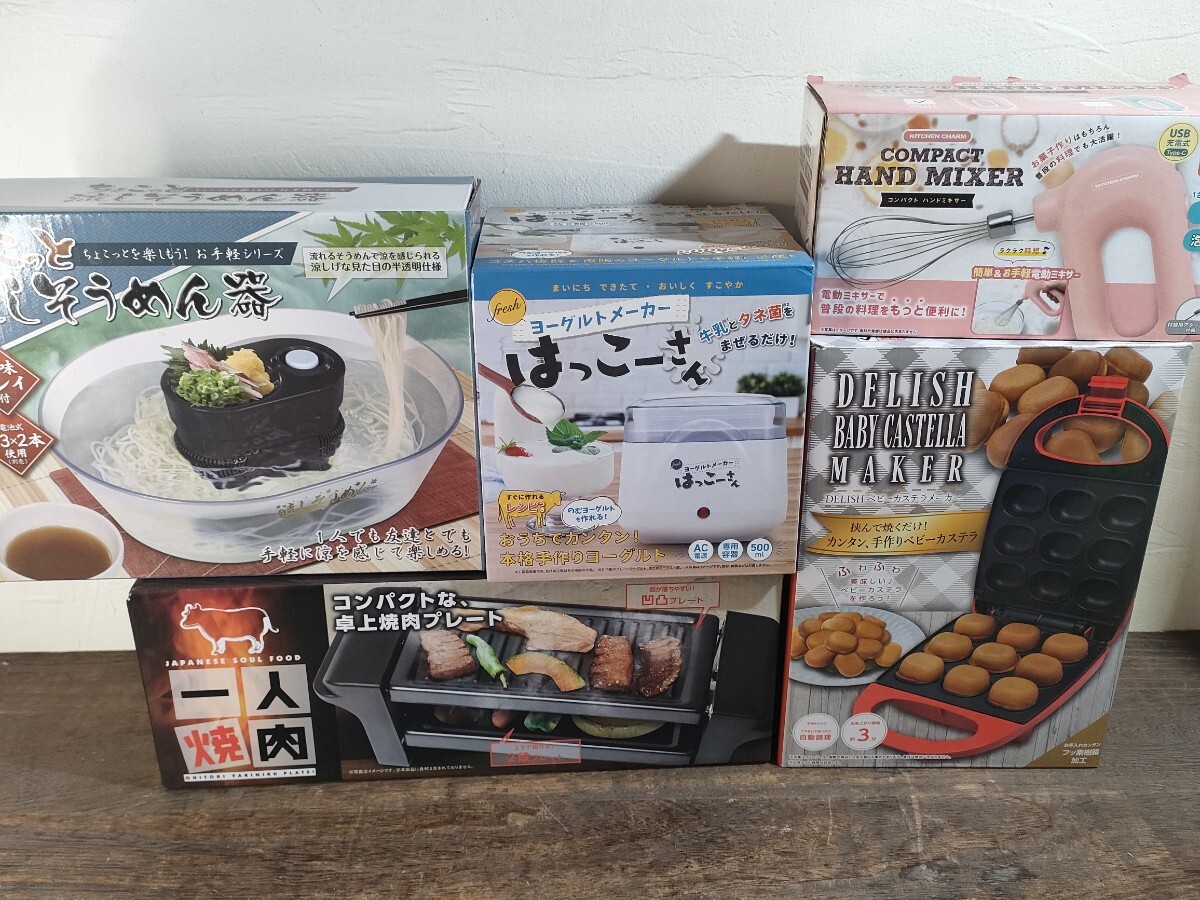 調理家電 まとめ セット 一人焼肉 流しそうめん器 はっこーさん ハンドミキサー ベビーカステラメーカー キッチン家電拍卖