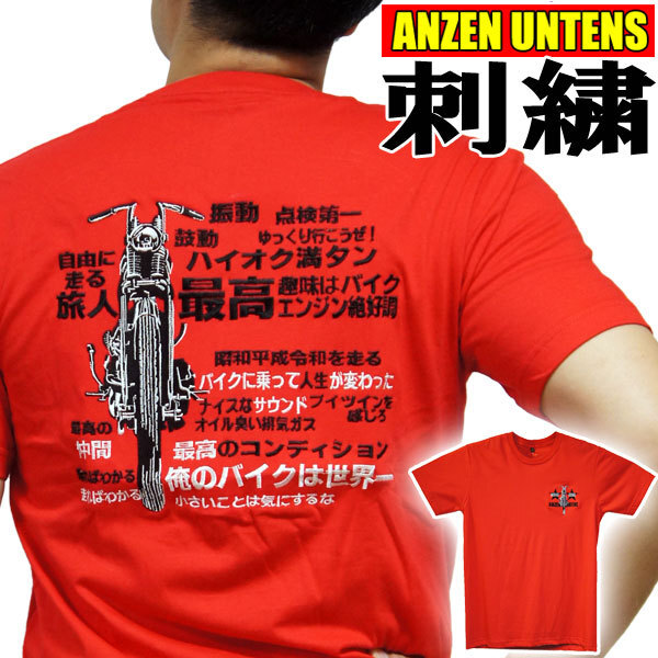 SS【俺のバイクは世界一 赤】刺繍Tシャツ・ANZEN UNTENS・アンゼンウンテンズ(半袖Tシャツ)アメカジ ストリート バイカー 女性 旧車 漢字拍卖