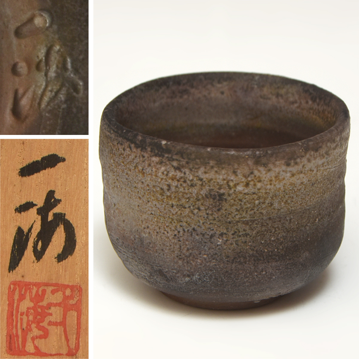 柴岡一海 (造) 備前 酒呑 共箱 ぐい呑 酒器 酒盃 猪口 杯 茶道具 会席 懐石道具 陶磁器 u1316t拍卖