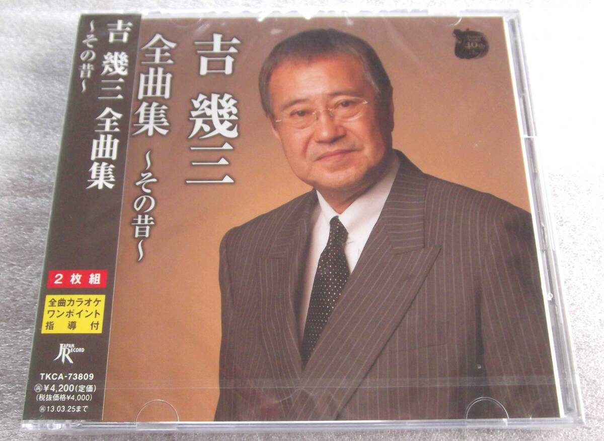 03 未開封CD  吉幾三 全曲集 ~その昔~拍卖