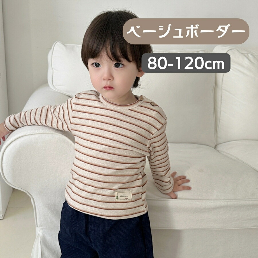 ベージュボーダー柄 110cm 長袖 ボーダー柄 ロンT 綿 Tシャツ カットソー インナー ジュニア キッズ 男女兼用 男の子 女の子 3color拍卖