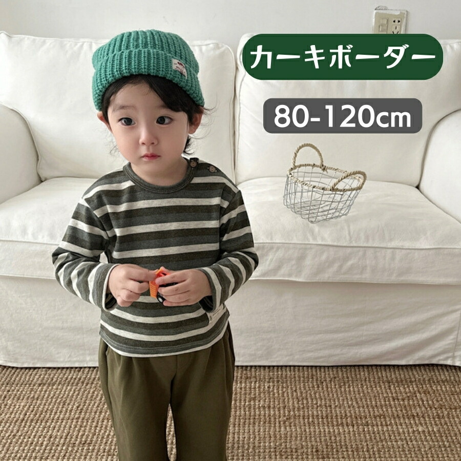 カーキボーダー柄 80cm 長袖 ボーダー柄 ロンT 綿 Tシャツ カットソー インナー ジュニア キッズ 男女兼用 男の子 女の子 3color拍卖