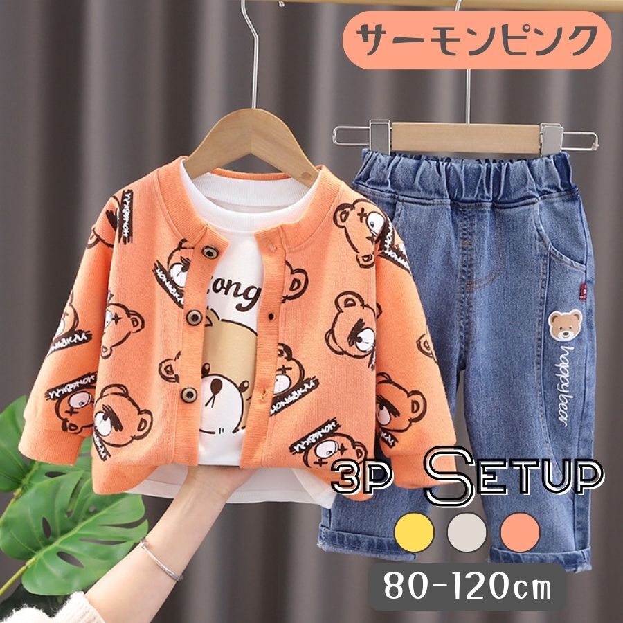サーモンピンク 100cm 3点セット 長袖 くま柄 上下セット カーディガン デニム セットアップ キッズ ベビー 男の子 春秋拍卖