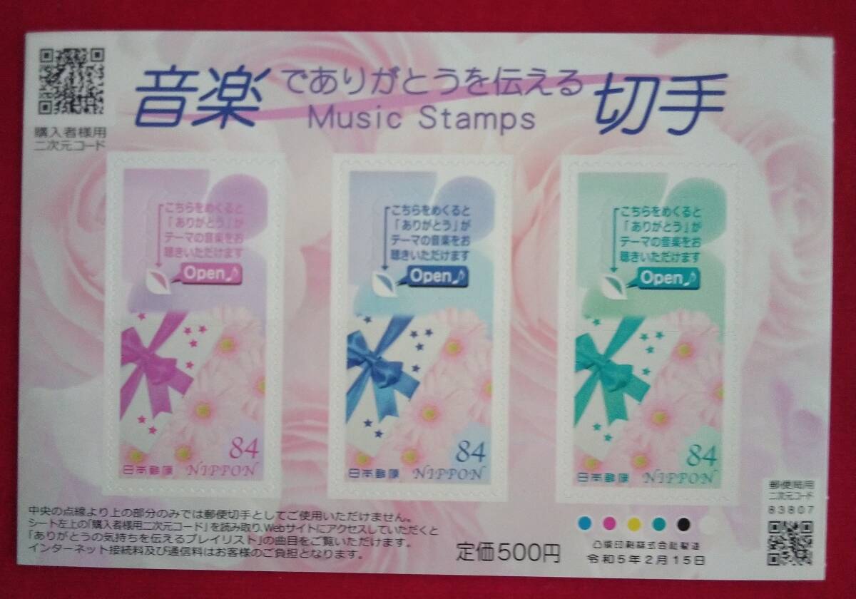 音楽でありがとうを伝える切手拍卖