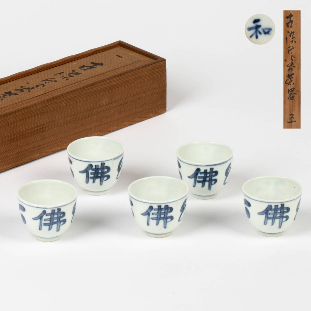 阿彌陀佛 煎茶碗 染付 青花 五客 元箱拍卖