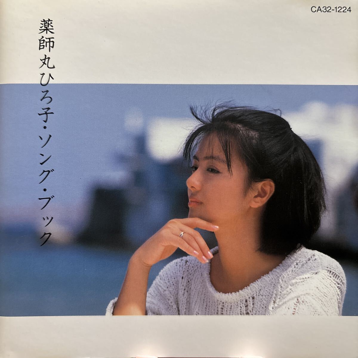 薬師丸ひろ子 ★ ソングブック vol.1 ★ベスト盤CD拍卖