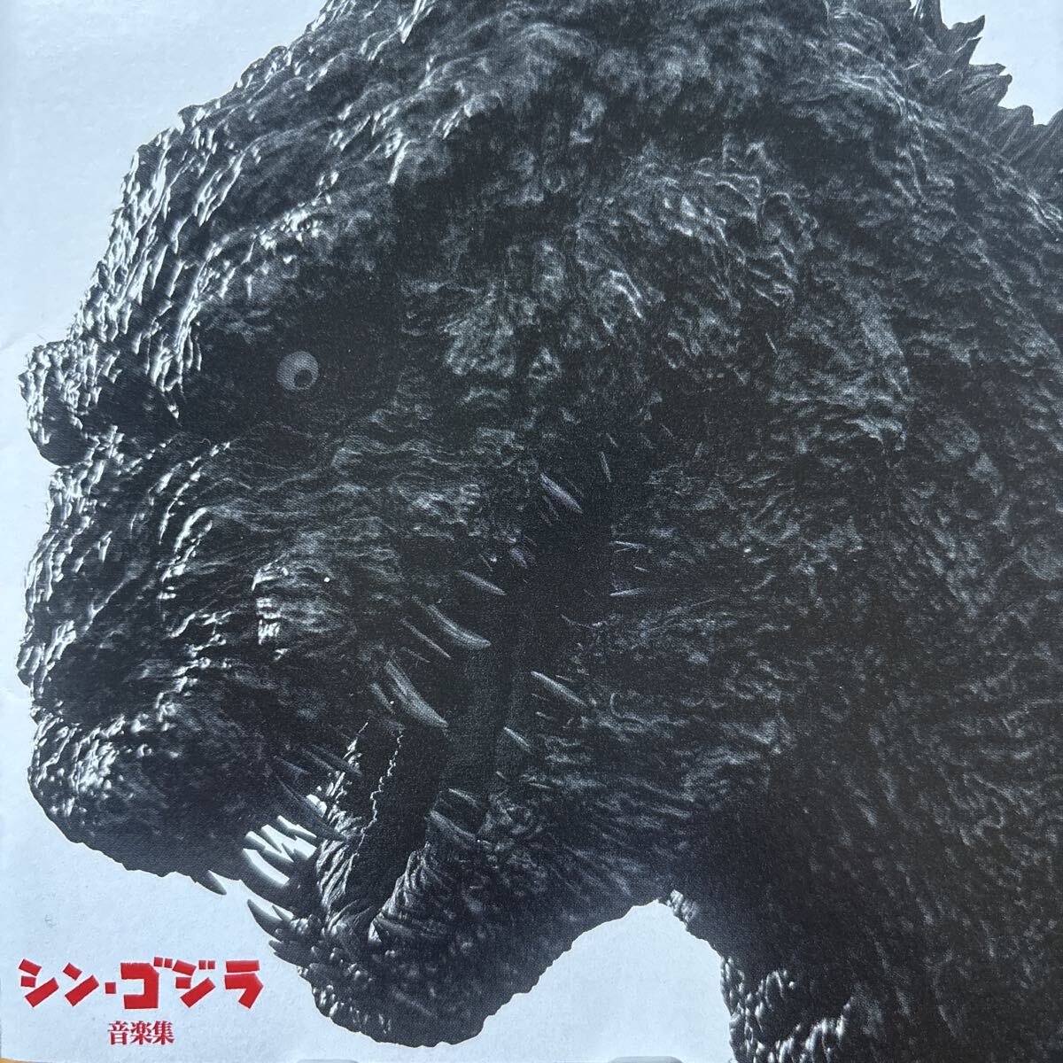 シン・ ゴジラ ★ ゴジラ音楽集 CD拍卖