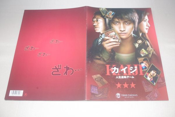 □カイジ 人生逆転ゲーム 映画パンフレット【C】拍卖