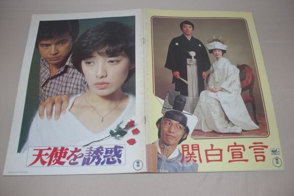 □天使を誘惑/関白宣言 映画パンフレット【C】拍卖