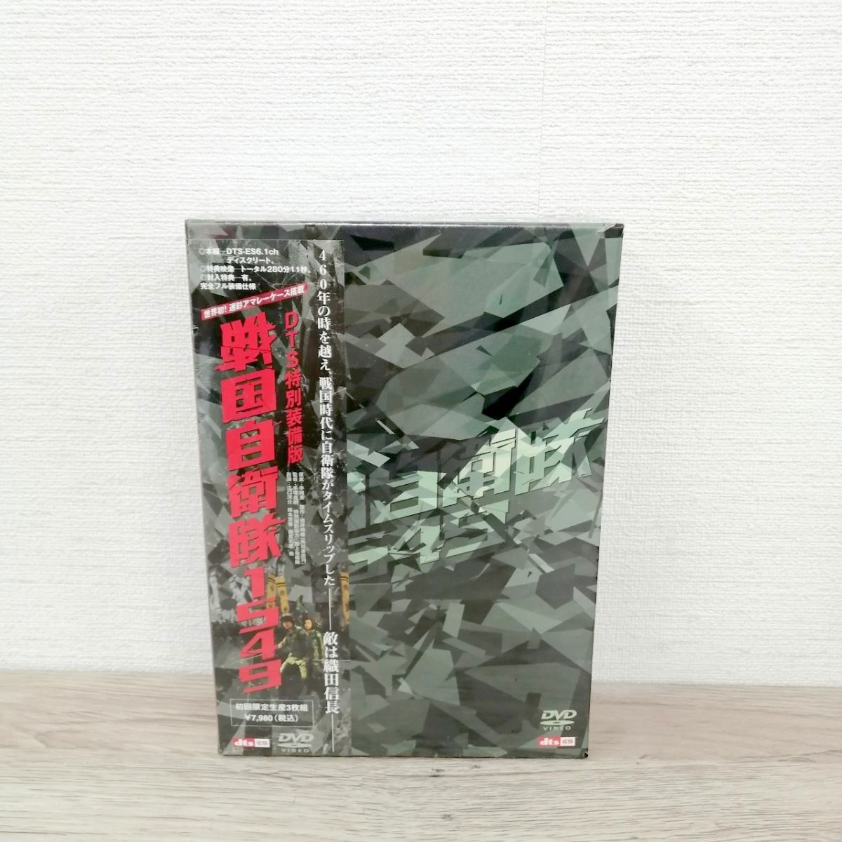 新品 未使用 未開封 戦国自衛隊1549 DTS特別装備版 初回限定生産 DVD 3枚組セット BOX ボックス /B12拍卖