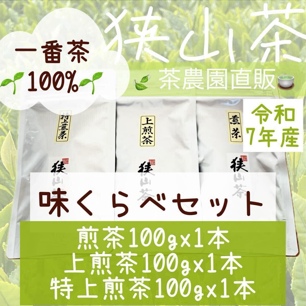【狭山茶】煎茶+上煎茶+特上煎茶(令7年産)一番茶100%☆味くらべ3袋セット☆深蒸し緑茶 お茶の葉 茶葉 2025☆無添加拍卖