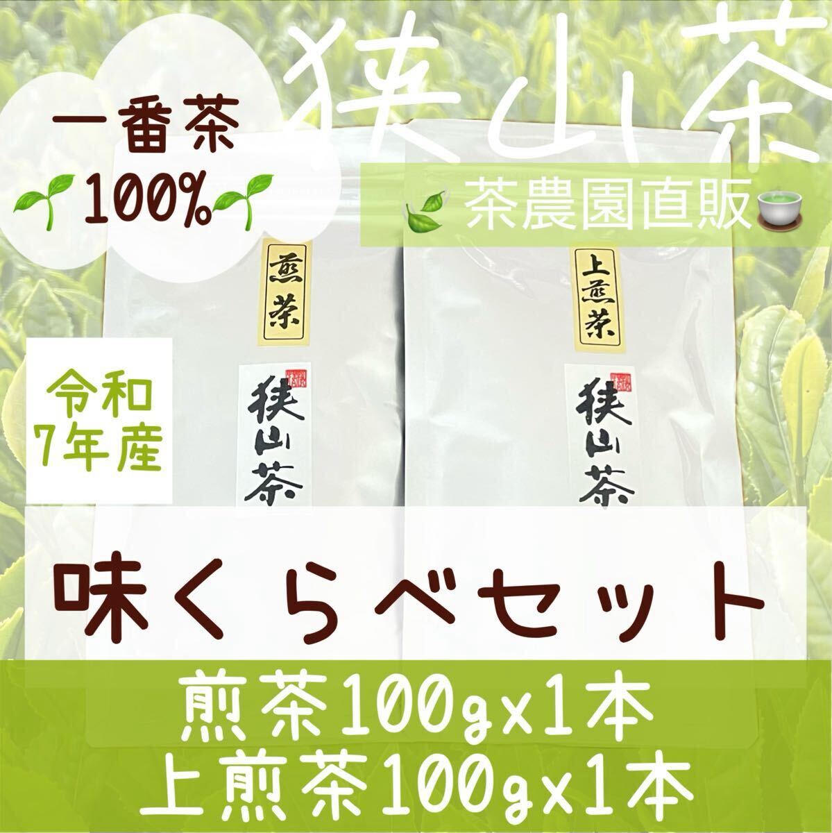 【新茶】狭山茶☆煎茶&上煎茶(令7年産)☆一番茶100%☆味くらべ☆深蒸し 緑茶 日本茶 お茶 お茶の葉 茶葉 2025☆無添加拍卖
