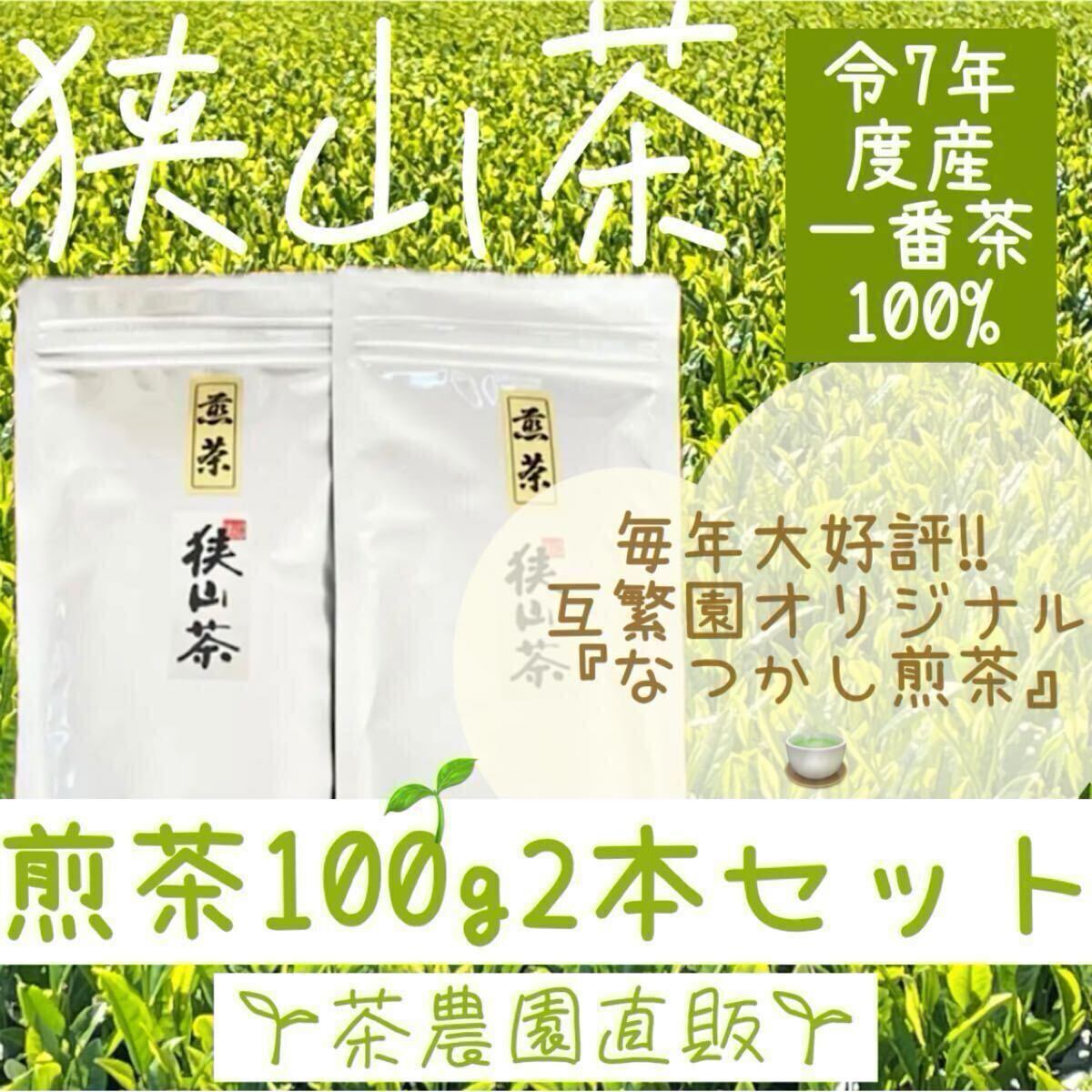 【狭山茶】茶畑直販☆なつかし煎茶2本(令7年産)一番茶100% 深蒸し緑茶 日本茶 お茶 お茶の葉 茶葉 本年度産2025☆無添加拍卖