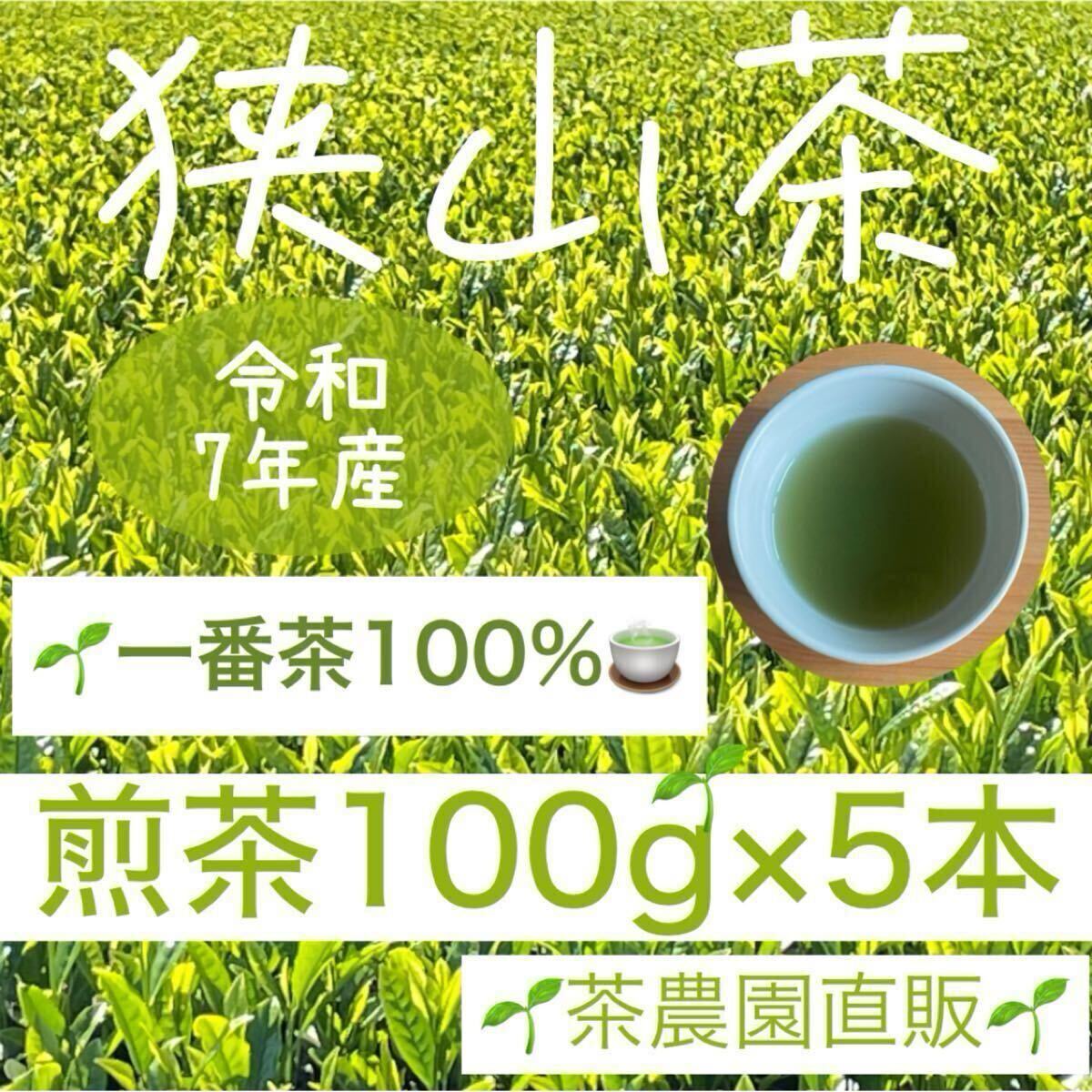 【狭山茶】茶畑直販☆煎茶5本(令7年産)一番茶100%深蒸し茶 緑茶 日本茶 お茶 お茶の葉 茶葉 本年度産2025☆無添加拍卖